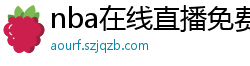 nba在线直播免费观看